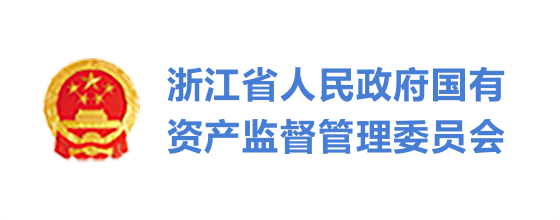 浙江省人民政府国有资产监督管理委员会